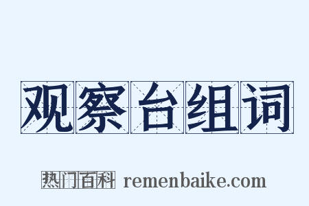 观察台组词是什么意思的图片